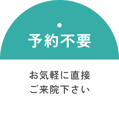 予約不要 随時受付します