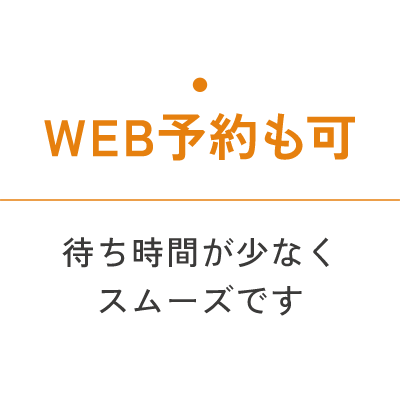 WEB予約可 待ち時間が少なくスムーズです