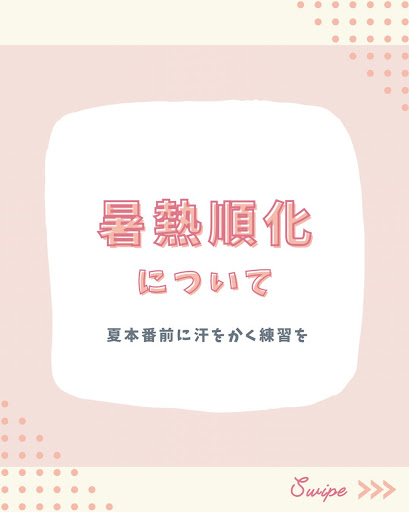 暑熱順化について