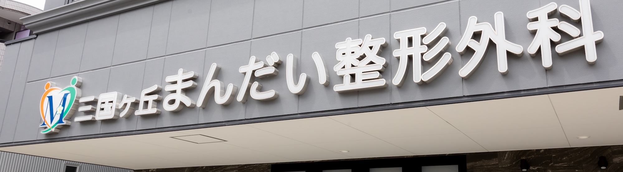 経験豊富なリハビリチーム